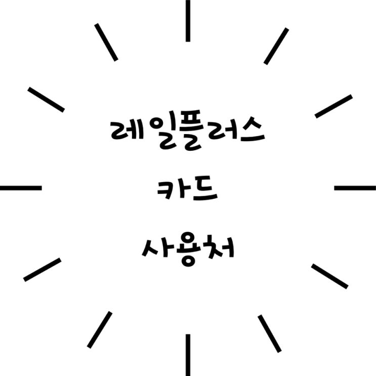  레일플러스 카드 사용방법, KTX예약하기
