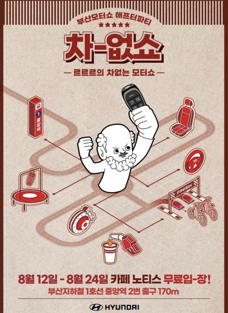 [부산 중구] 르르르 차없소_ 현대자동차 부캐 르르르의 차없는 모터쇼/ 팝업스토어 소개(무료입장)