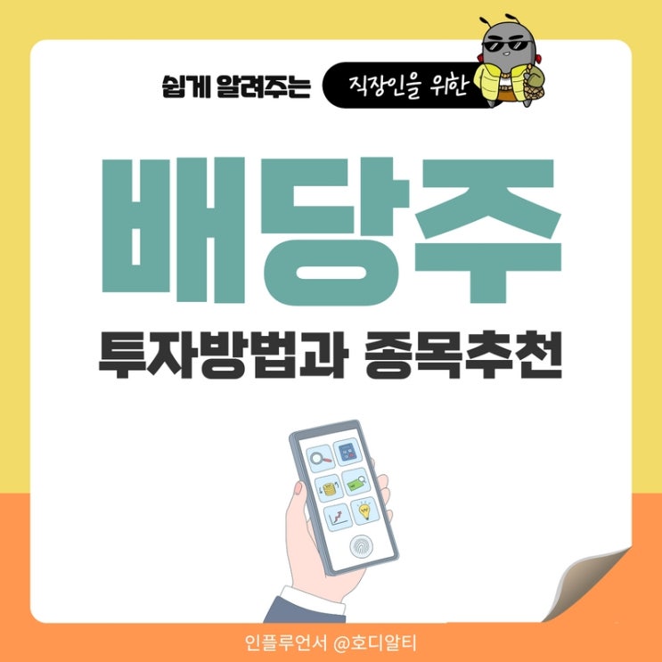  배당주란? 배당주 추천과 투자 포인트를 알아보자