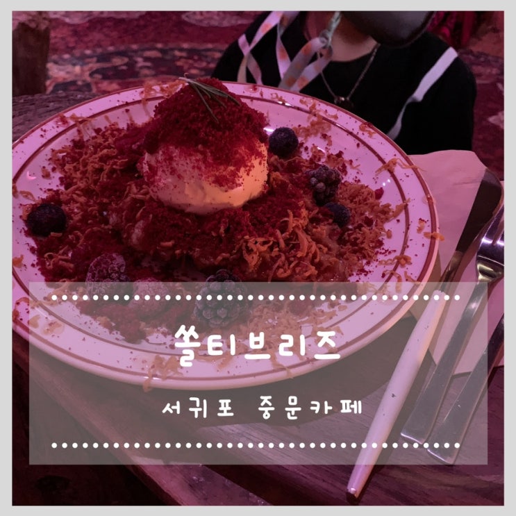  서귀포 중문 카페 쏠티브리즈 , 분위기 맛집 크로플 맛집!!!
