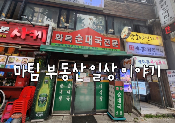  광화문 화목순대국전문 여의도화목순대국 광화문1호점