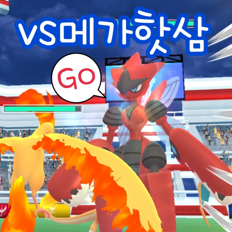  포켓몬고 메가 레이드 메가핫삼 약점 졸업스킬 이로치 CP표 메가진화