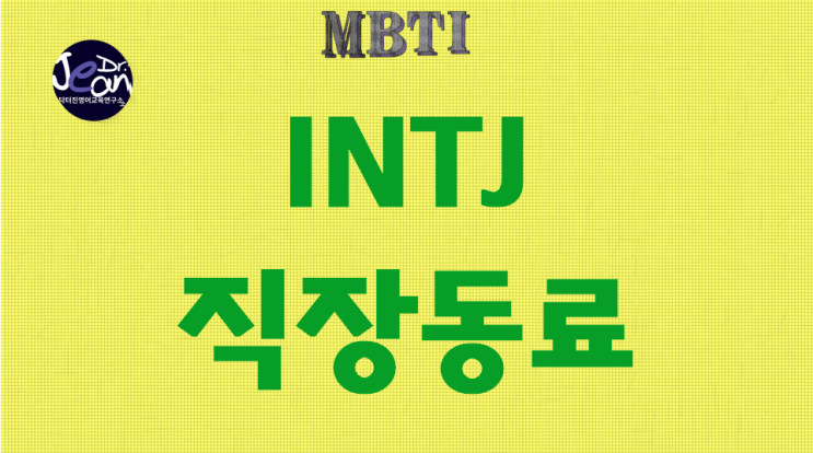  INTJ동료