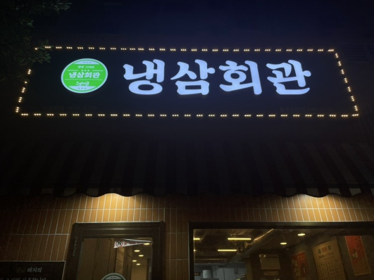  통영 무전동에 오픈한 냉삼회관(냉동삼겹살, 해장라면)