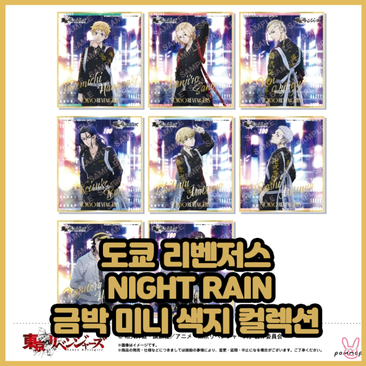  [도쿄 리벤저스] Night Rain 금박 미니 색지 컬렉션