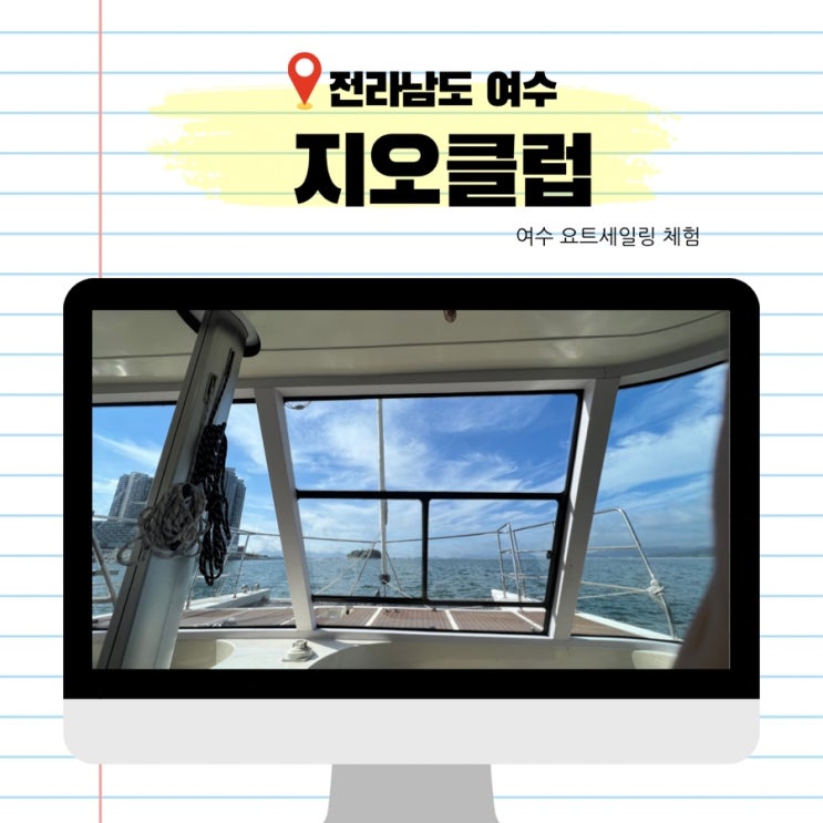  여수 세일링 요트 체험 지오클럽 여수 웅천해수욕장 익스트림보트 바나나보트