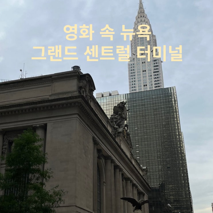  영화 속 그랜드 센트럴 터미널 뉴욕 여행 추천 방문지
