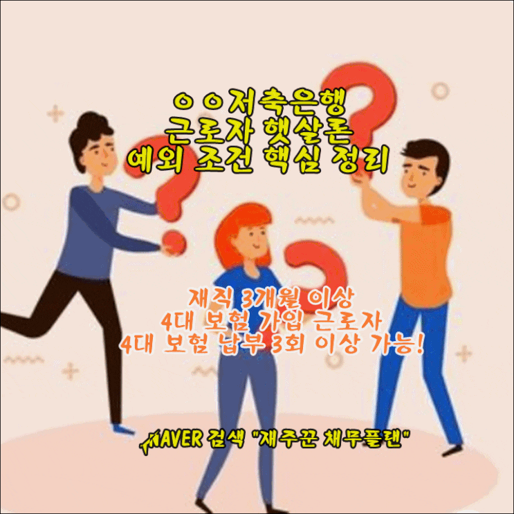  정부지원 서민자금 서민금융진흥원 보증부 근로자 햇살론 핵심 조건정리