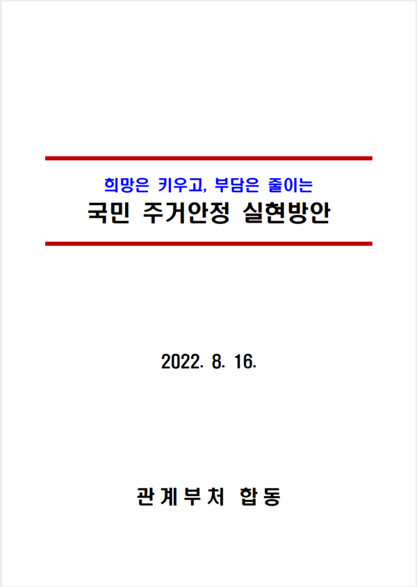 국민주거안정 실현방안 원문을 다운로드하세요.(816부동산 공급대책)