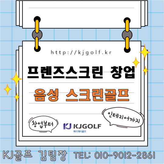  [음성 프렌즈스크린] 인테리어 공사 현장/ 스크린골프 창업/스크린골프/스크린골프인테리어/인테리어/프렌즈스크린