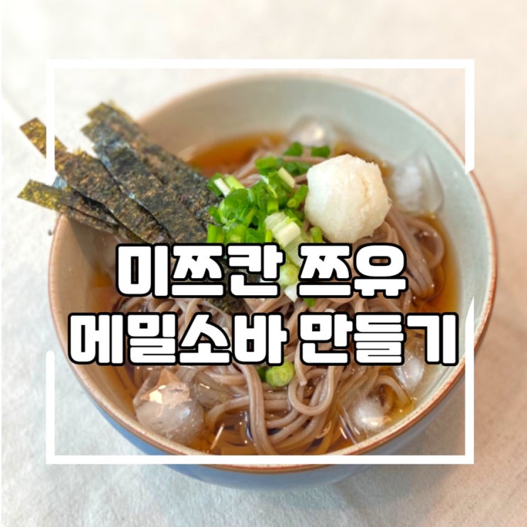  미쯔칸 쯔유 활용 메밀소바 만들기 간단한 냉모밀 메ㅣ밀국수 요리