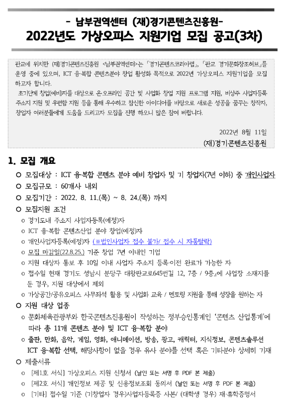 2022년 3차 남부 경기콘텐츠진흥원 가상오피스 지원기업 모집 공고 2022년 3차 남부 경기콘텐츠진흥원 가상오피스 지원기업 모집 공고