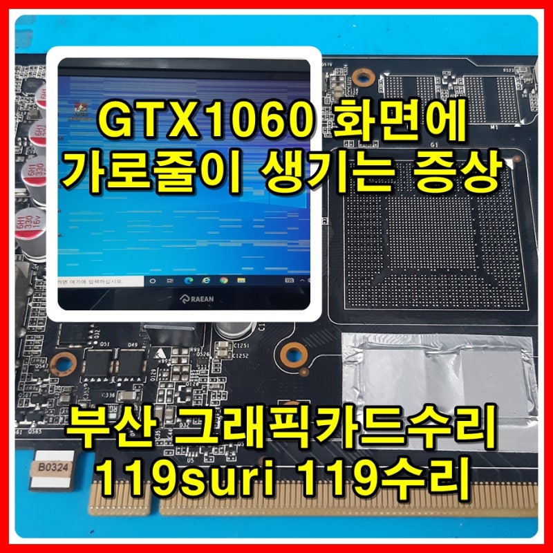 부산 그래픽카드 사설수리점, 리드텍 엔비디아 지포스 GTX1060 화면은 뜨지만 가로줄이 많이 ....