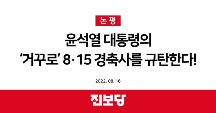  [진보당 논평] 윤석열 대통령의 ‘거꾸로’ 8·15 경축사를 규탄한다!