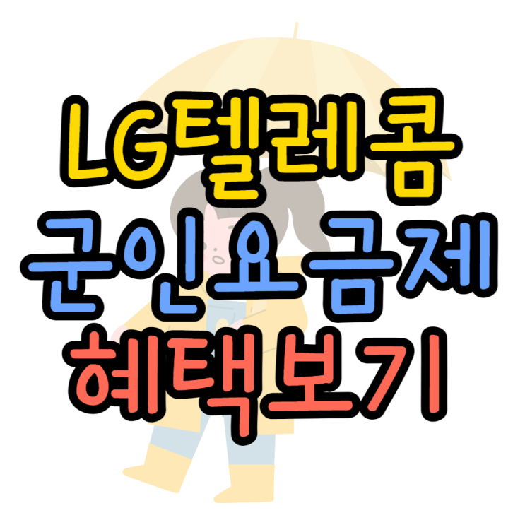 LG 군인요금제 쓸만한 지 자세하게 알아보기 LG 군인요금제 쓸만한 지 자세하게 알아보기