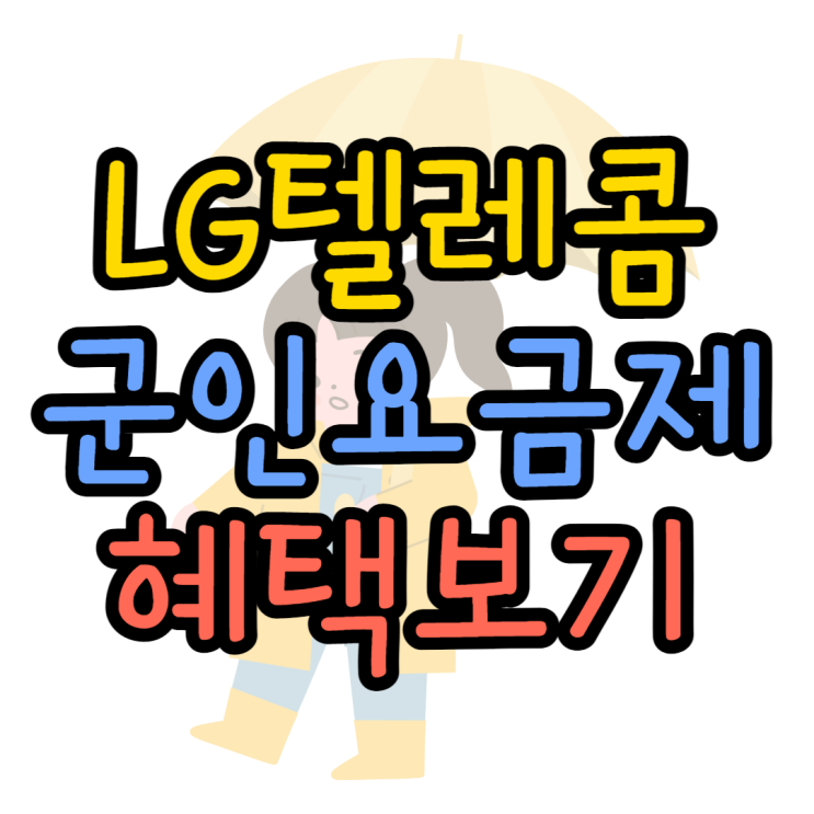 LG 군인요금제 쓸만한 지 자세하게 알아보기