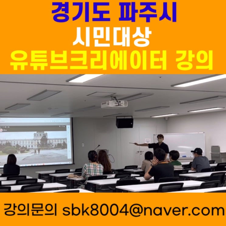 경기도 파주시 시민대상 유튜브크리에이터 강의 - 유튜브강사 메타버스강사 소병구 경기도 파주시 시민대상 유튜브크리에이터 강의 - 유튜브강사 메타버스강사 소병구
