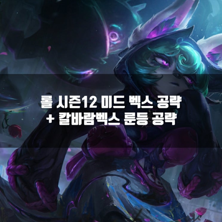 롤 벡스룬, 템트리 + 칼바람벡스룬 공략 총정리 롤 벡스룬, 템트리 + 칼바람벡스룬 공략 총정리