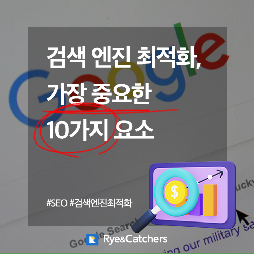  검색엔진 최적화(SEO)를 위한 가장 중요한 10가지 요소