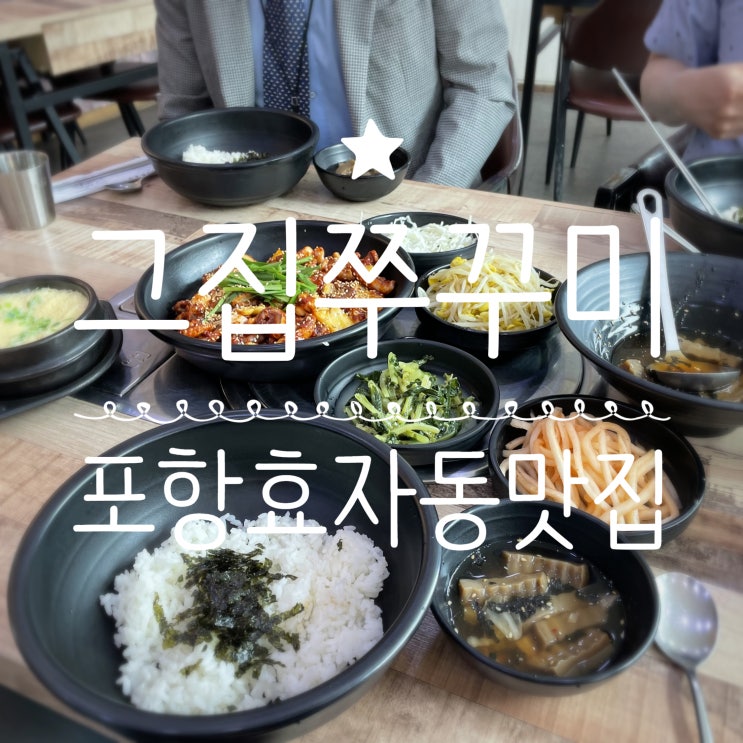 포항효자동맛집 _ 그집쭈꾸미 포항효자점