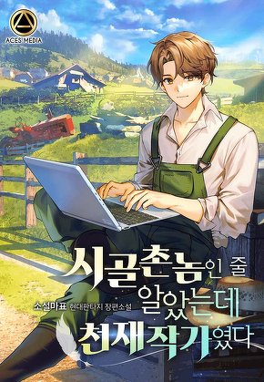  [장르소설 리뷰] 시골촌놈인 줄 알았는데 천재작가였다 - 소설마표 [2.0]
