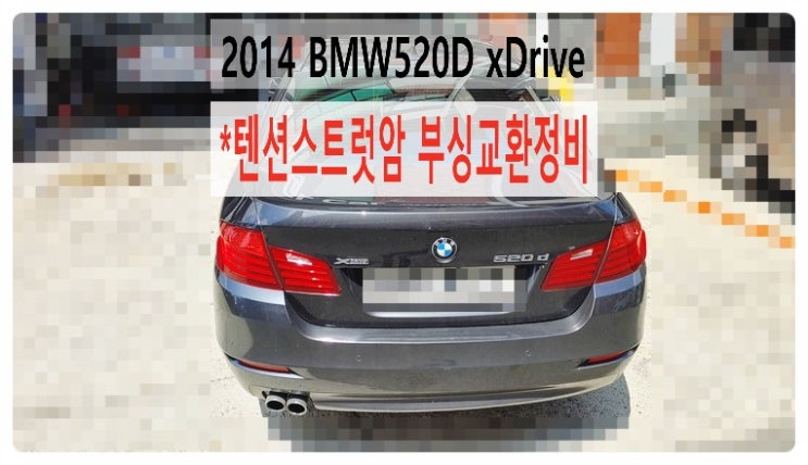  2014 BMW520D xDrive 텐션스트럿암 부싱교환정비 , 부천벤츠BMW수입차정비전문점 부영수퍼카