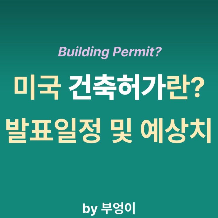 미국 건축허가 8월 발표 날짜/시간 및 예상치 (Building Permit, 7월 승인 건수)