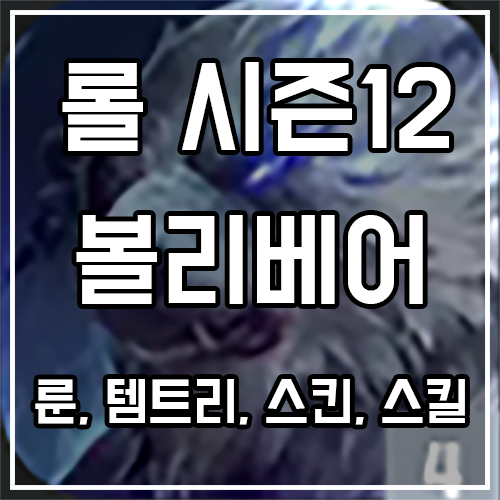 칼바람 볼리베어 룬, 템트리, 스킨 공략 칼바람 볼리베어 룬, 템트리, 스킨 공략