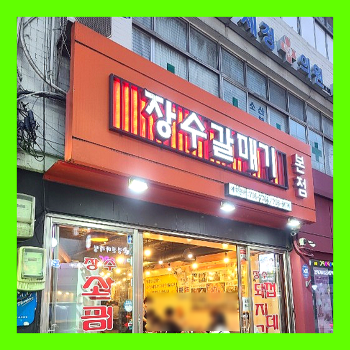  마포 장수갈매기 본점 공덕역 맛집을 찾아 가족외식으로 좋은데요~