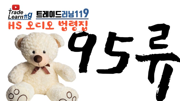 [HS 95류] 어려운 HS 들으면서 외우자!! 2022년 개정 HS, 관세율표 오디오 법령집_95류