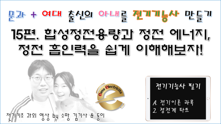  전기기초 과외 15편 - 합성정전용량과 정전 에너지, 정전 흡인력을 쉽게 이해해보자!
