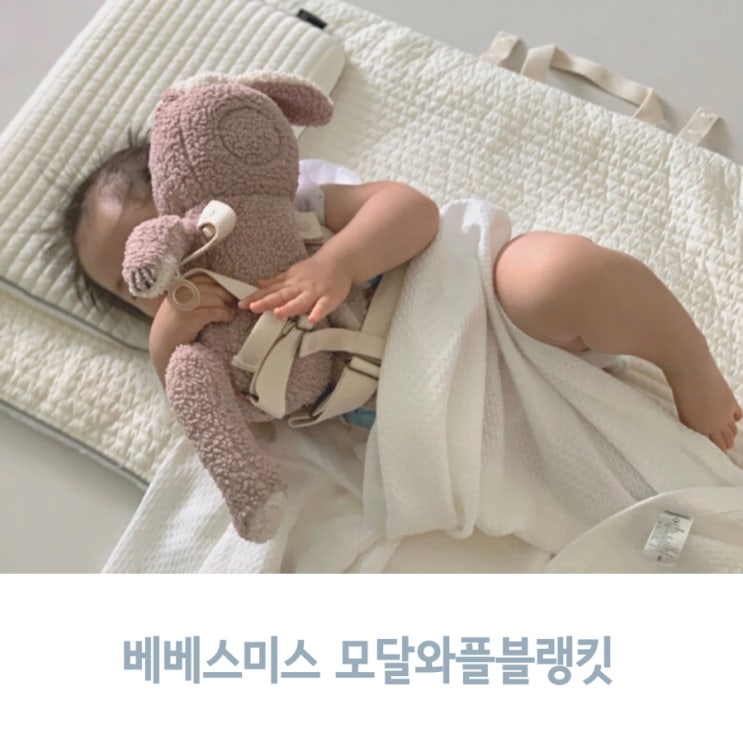  통기성 좋은 아기 이불, 유모차 가리개로 모달와플블랭킷 사용해요