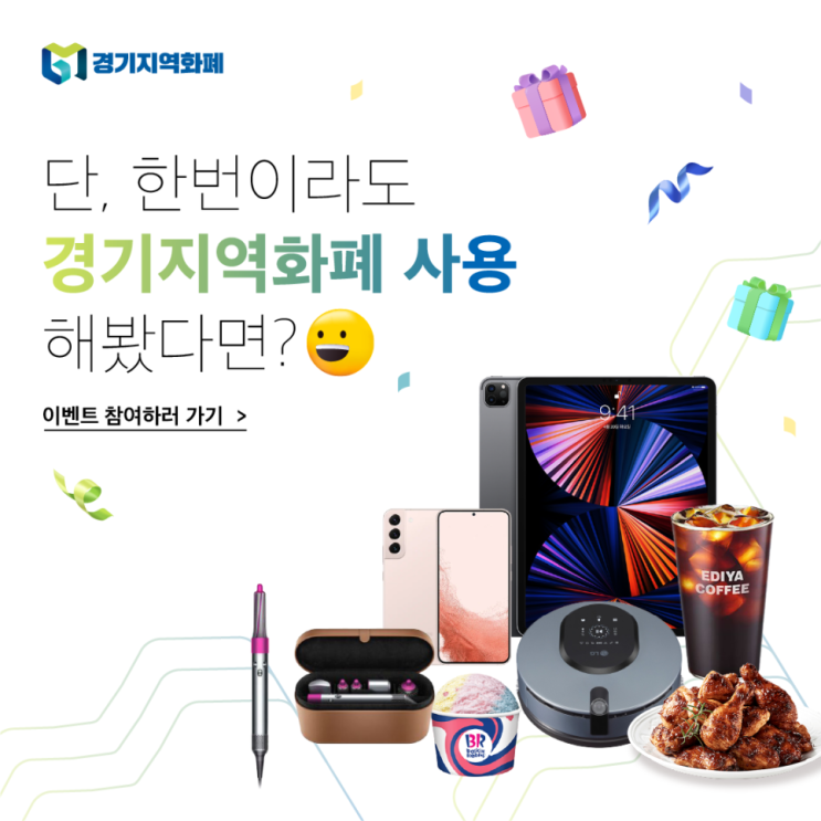  경기지역화폐 사용해 보셨다면 바로 응모하세요! [경기지역화폐자랑데이 이벤트]
