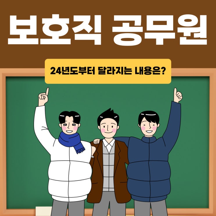 보호직 공무원 24년도 과목 변경과 직무 내용