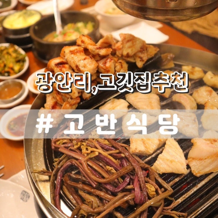  광안리 고기집 고반식당 광안리해수욕장 근처 맛집