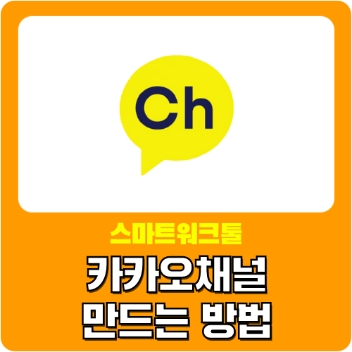  카카오채널 만들기와 관리하기 - 카카오 비즈니스, 카카오채널 관리자센터