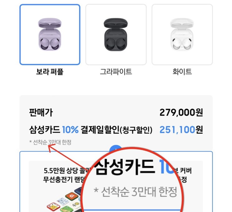[Q&A] 삼성닷컴 사전예약 버즈2 프로 청구할인 10%, 그런데 3만명 한정?