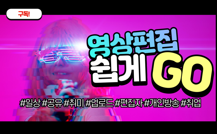  인천영상편집학원 후기- 취미 취업 두마리 토끼 잡기 쌉가능