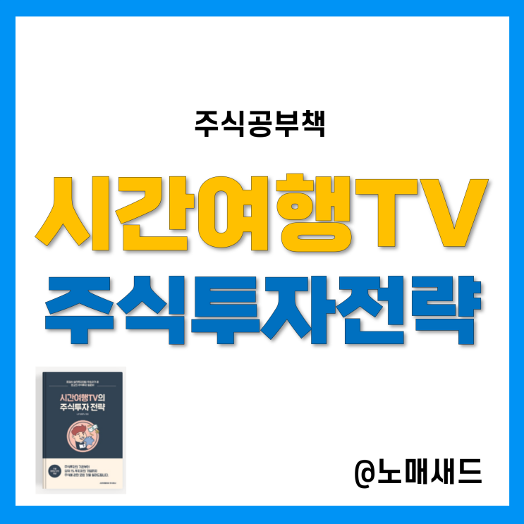 주식공부책으로 시간여행TV의 주식투자전략 어때요? 소형주, 테마주 투자시 참고