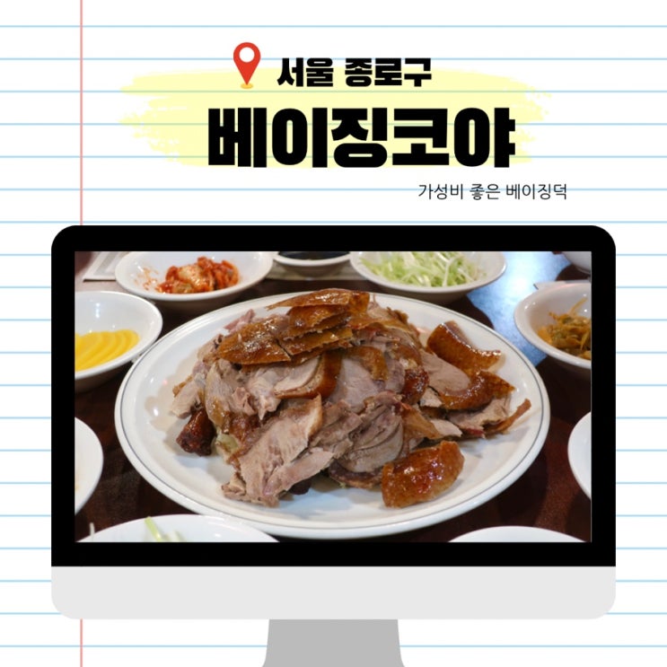  가성비 좋은 베이징덕이 있는 베이징코야 종로본점 내돈내산 솔직 후기 청와대맛집, 경복궁맛집