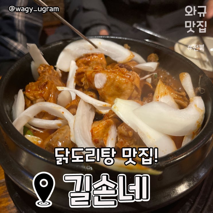  전북대 닭도리탕 맛집 길손네 학사주점 리뷰