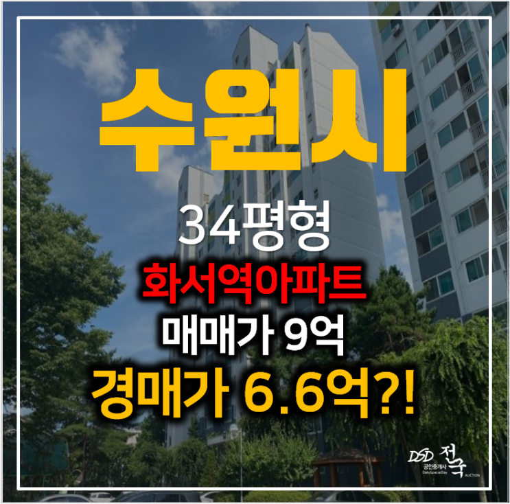 수원 화서역 역세권 꽃뫼양지마을 대우아파트 34평형 6억