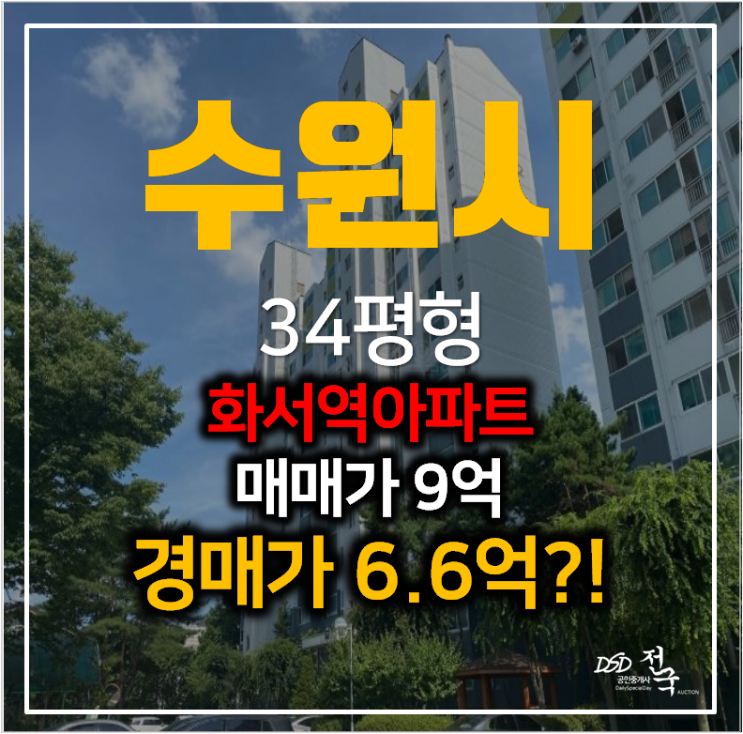 수원 화서역 역세권 꽃뫼양지마을 대우아파트 34평형 6억 수원 화서역 역세권 꽃뫼양지마을 대우아파트 34평형 6억