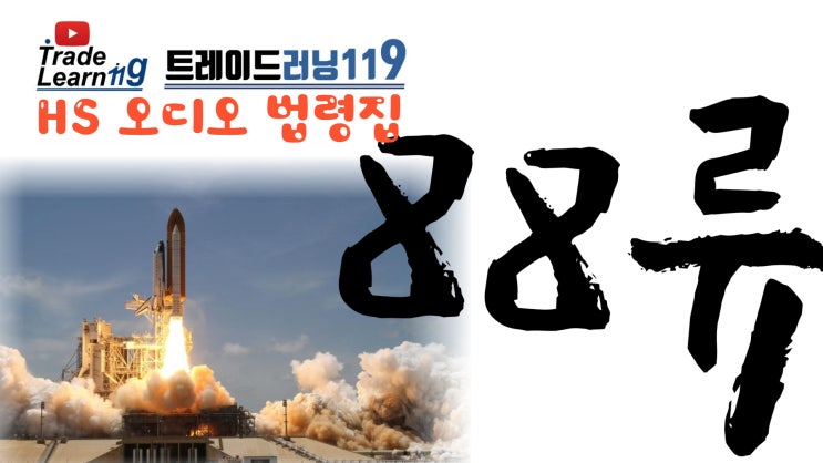  [HS 88류] 어려운 HS 들으면서 외우자!! 2022년 개정 HS, 관세율표 오디오 법령집_88류