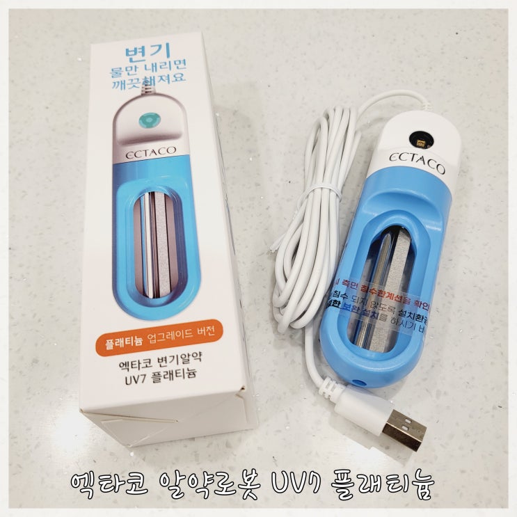 변기곰팡이에 탁월한 변기세정제 추천 엑타코 알약로봇 UV7 플래티늄