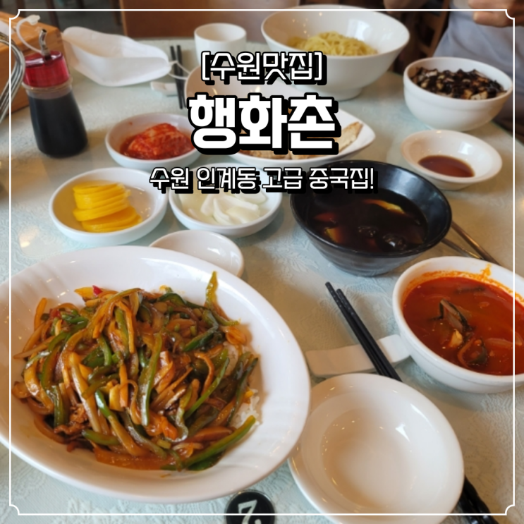  인계동 깔끔한 중국집 행화촌