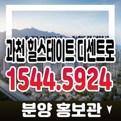 과천 힐스테이트 디센트로 1차,2차 지식정보타운 갈현동 섹션오피스,오피스텔,상가 분양홍보관 투자 잔여분 소식! 과천 힐스테이트 디센트로 1차,2차 지식정보타운 갈현동 섹션오피스,오피스텔,상가 분양홍보관 투자 잔여분 소식!