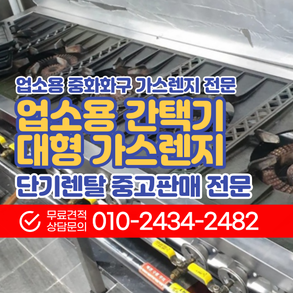  간택기 업소용 화구 조리기구 중화렌지 가스렌지 중고 3구 4구 렌탈 대여 임대