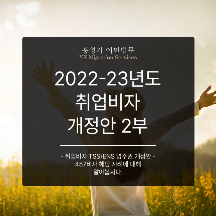  호주 이민법 취업비자 개정안 2부 - 457비자 해당 사례