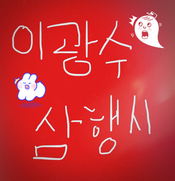  [삼행시 대전] 이광수 삼행시 / 재미있는 삼행시